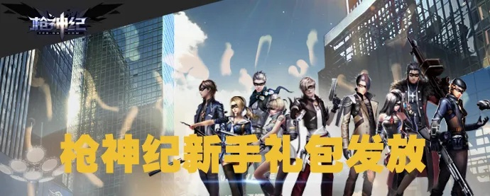 枪神纪激活码2025最新内部渠道，实测3天领齐新手礼包+限定皮肤CDK