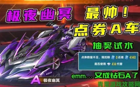 极夜效果值得抽吗?QQ飞车2025实战测评+隐藏属性大公开 极夜效果值得抽吗?QQ飞车2025实战测评+隐藏属性大公开