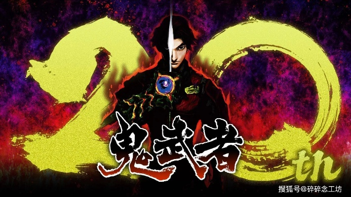 鬼武者一闪终极奥义，2025年全BOSS零伤速通实战手册