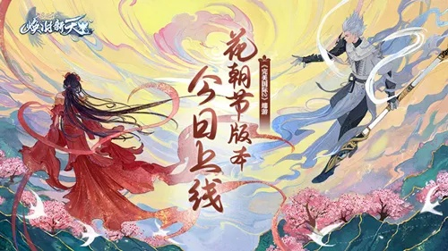 3月4日完美国际二十周年首发,邀你与水木年华共赴花朝盛宴! 3月4日完美国际二十周年首发,邀你与水木年华共赴花朝盛宴!