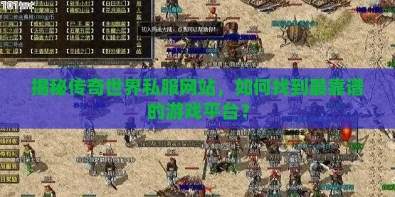 传奇私服网站哪个靠谱？2025年实测避坑全攻略（含最新开区表）