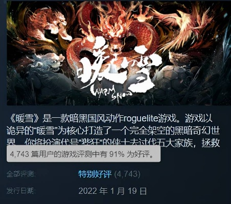限时10小时!国产动作肉鸽游戏暖雪Steam降至史低价40.6元 限时10小时!国产动作肉鸽游戏暖雪Steam降至史低价40.6元