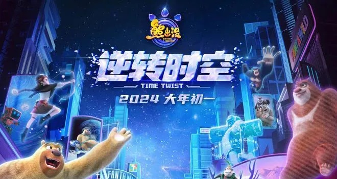 熊出没逆转时空票房能破20亿吗？类型升级+市场策略全透视