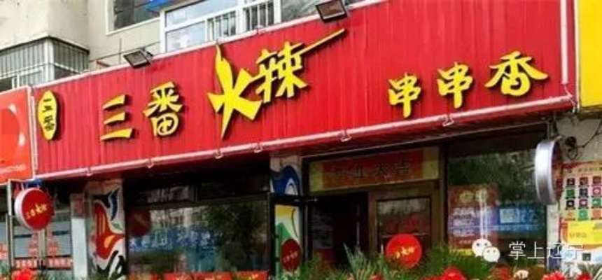 勇哥餐饮创业现新奇一幕，艾草皇后店名，奇葩创业者登场