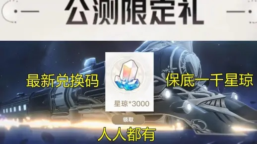 崩铁3.7版本隐藏兑换码实测，星琼秒领攻略与内部渠道全曝光