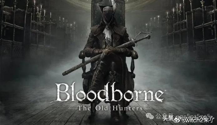 揭秘蓝点工作室关闭内幕！血源重制多次遭枪毙重创作历程