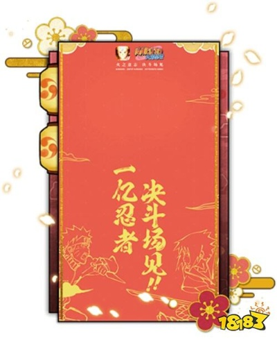 新春福利火影忍者活动来袭!速领红包封面,把福气带回家! 新春福利火影忍者活动来袭!速领红包封面,把福气带回家!