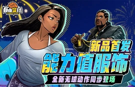 自由篮球亚特尼斯限时返场，创建妍朵角色畅享双重福利别错过！