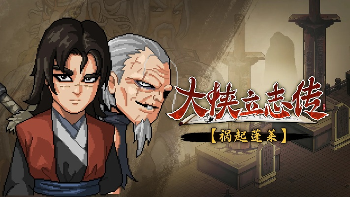 大侠立志传外传Steam新品节开启！试玩版已火热上线等你体验