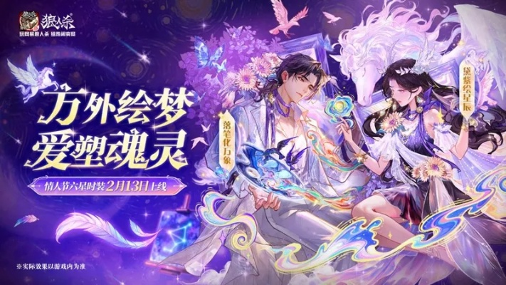 网易狼人杀情人节福利！方外绘梦，爱塑魂灵六星时装重磅登场