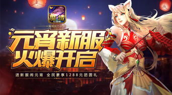 魔域口袋版元宵活动来袭，共度超欢乐元宵喜乐会！