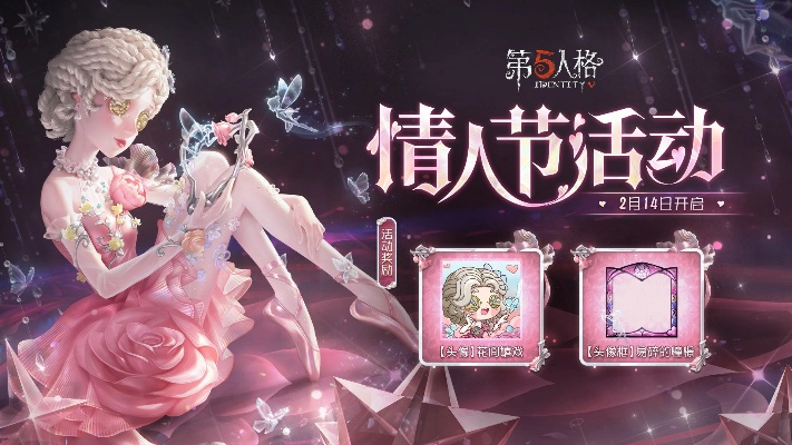 别错过！第五人格情人节主题活动甜蜜上线，快来开启浪漫游戏之旅