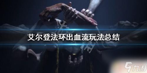 艾尔登法环1.15出血流Build逃课指南，3天从新手到秒杀蒙格的禁忌配装