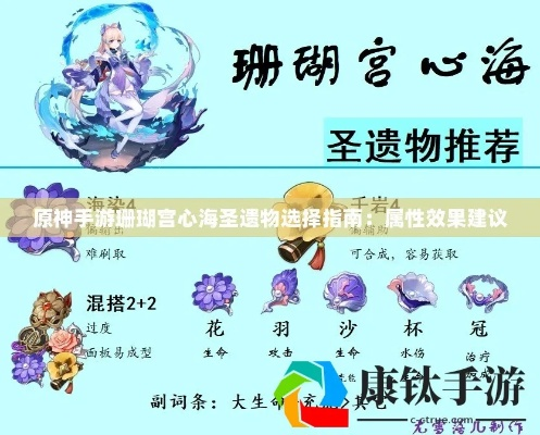 心海主C还是纯奶？2025珊瑚宫心海配队圣遗物武器选择终极指南