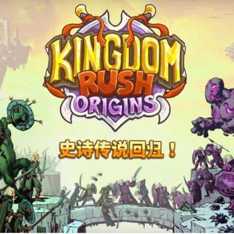 王国保卫战6官宣！满足塔防迷期待，这条最长的河再掀波澜