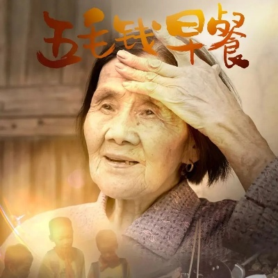 90岁早餐奶奶去世类型分析,27年5角早餐背后的生命终章与社会传承难题 90岁早餐奶奶去世类型分析,27年5角早餐背后的生命终章与社会传承难题