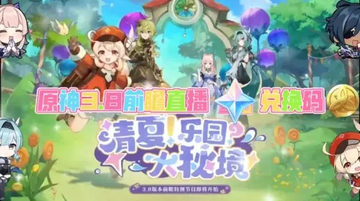 原神2.3兑换码哪里找?B站、抖音、海外直播三端实测对比 原神2.3兑换码哪里找?B站、抖音、海外直播三端实测对比