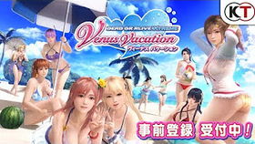 死或生Xtreme维纳斯璀璨假期迎新女神，可爱后辈性感登岛