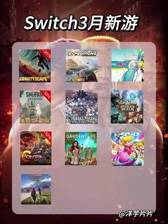 3月重磅游戏发售大揭秘,你的压岁钱准备好了吗? 3月重磅游戏发售大揭秘,你的压岁钱准备好了吗?