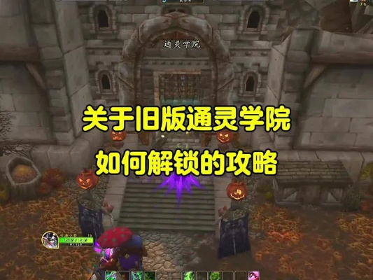 通灵学院在哪？2026最新进入方法+全BOSS掉落攻略