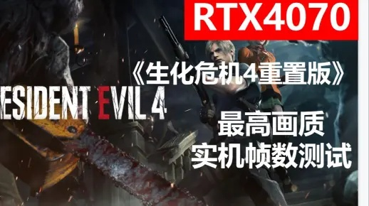 玩生化危机9，RTX 4080/4090用户这样回滚显卡驱动才靠谱