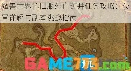 死亡矿井联盟任务全攻略，2026最新最优完成路线与隐藏奖励