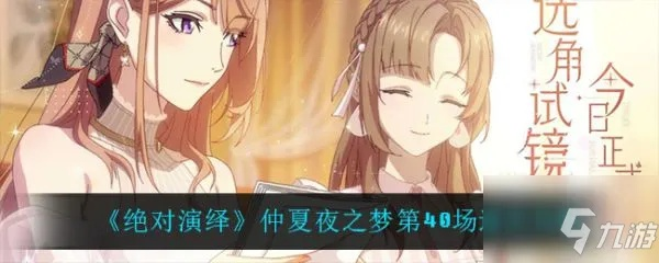 夏梦夜话真结局怎么打?2026年最新梦境回溯机制与隐藏好感度暗线全解 夏梦夜话真结局怎么打?2026年最新梦境回溯机制与隐藏好感度暗线全解