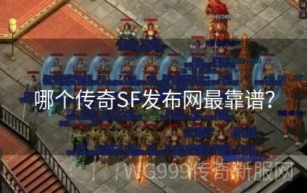 2026最新传奇sf发布网哪个靠谱？实测3大平台+防骗避坑全攻略