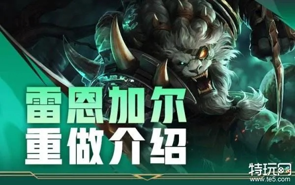 雷恩加尔厉害吗？2026赛季野区霸主归来？数据说话+实战连招全解剖