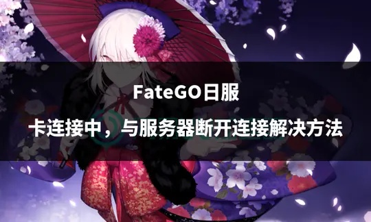 一、日服下载类型的核心差异，为什么你总卡在无法连接服务器