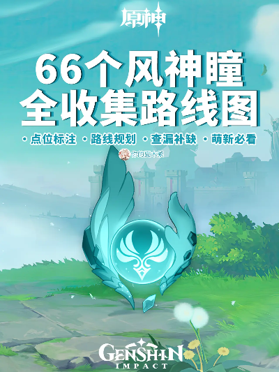 原神风神瞳全收集,2026最新查漏补缺路线图,3小时拿满66个 原神风神瞳全收集,2026最新查漏补缺路线图,3小时拿满66个