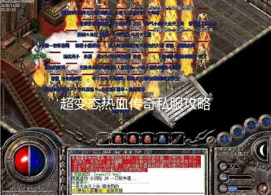 变态版传奇私服内部玩家揭秘,2026攻速流养成+避坑全攻略 变态版传奇私服内部玩家揭秘,2026攻速流养成+避坑全攻略