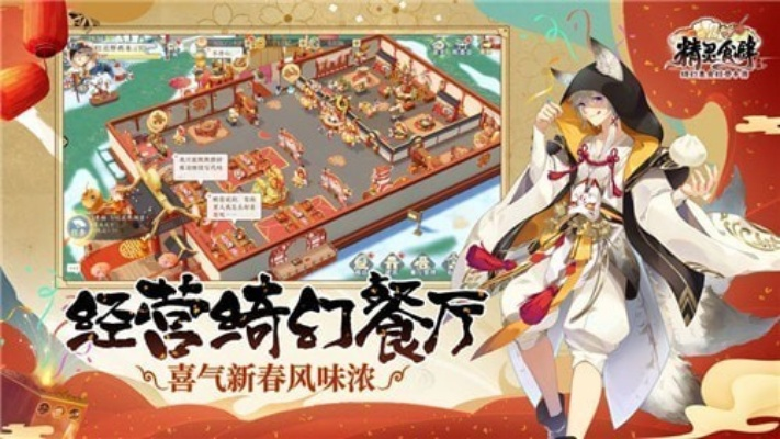 妖之食肆精准定位，披着美食外衣的妖怪战棋经营体