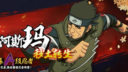 火影忍者，忍者新世代秽土转生S忍信登场，速来体验！