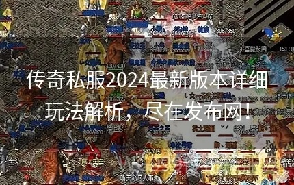 2026年传奇私服开服全攻略，零基础架设运营与变现避坑实战手册