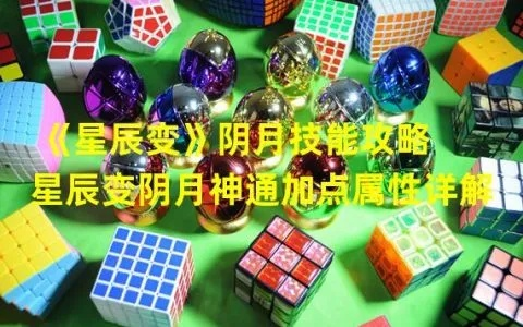 星辰变阴月弱？高玩揭秘，月能机制与爆发输出真谛
