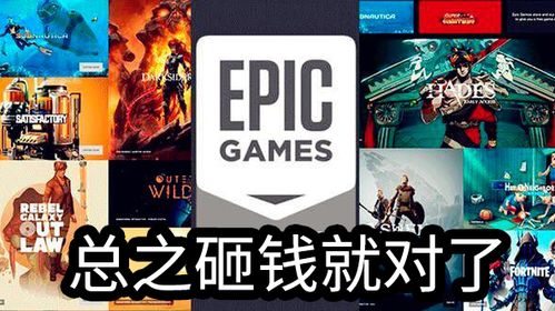 Epic类型游戏2026年终极选购指南,3A大作免费领、优化技巧与避坑全解析 Epic类型游戏2026年终极选购指南,3A大作免费领、优化技巧与避坑全解析