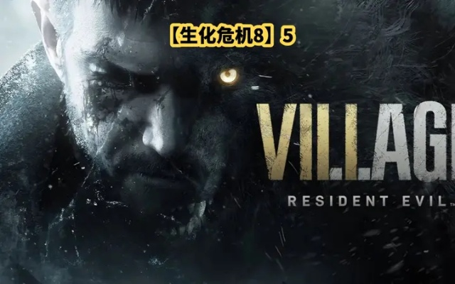 惊!巅峰守卫官宣停服,生化9DLC爆料有新动态 惊!巅峰守卫官宣停服,生化9DLC爆料有新动态