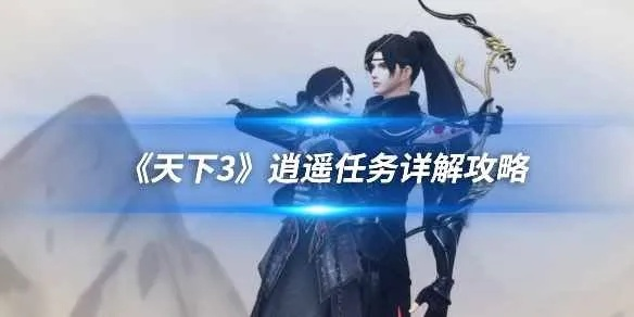 2026天下3天地任逍遥终极攻略，从入门到精通的隐藏技巧