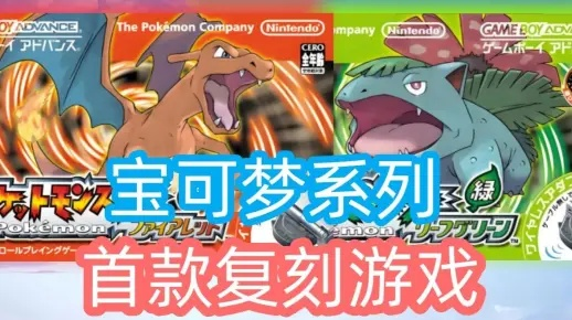 实测宝可梦:火红/叶绿，情怀满满却难掩质量瑕疵？