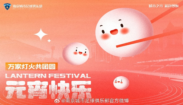 元宵华灯映月夜，解锁足球入门秘籍，开启欢乐新体验！