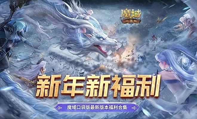 零门槛畅玩！新老玩家都爱的魔域口袋版，福利覆盖全面太给力