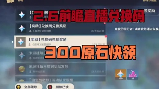 原神2.1前瞻直播兑换码全攻略，3分钟锁定300原石+独家失效补救方案
