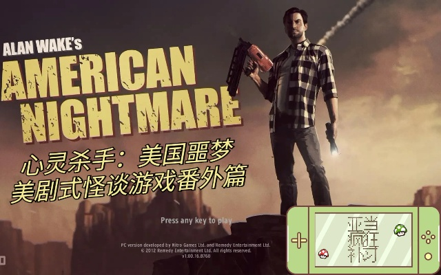 心灵杀手美国噩梦隐藏机制全拆解,2026新版噩梦难度速通实战指南 心灵杀手美国噩梦隐藏机制全拆解,2026新版噩梦难度速通实战指南