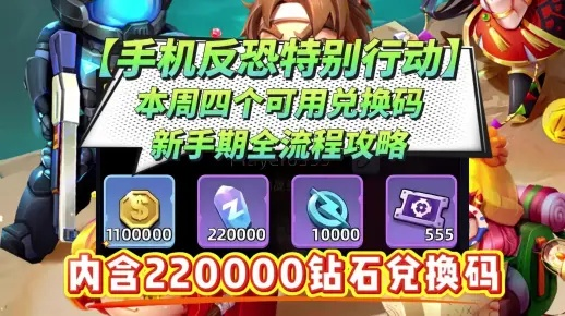 反恐行动激活码总失效？2026年Q1实测，这4类码90%玩家兑错了