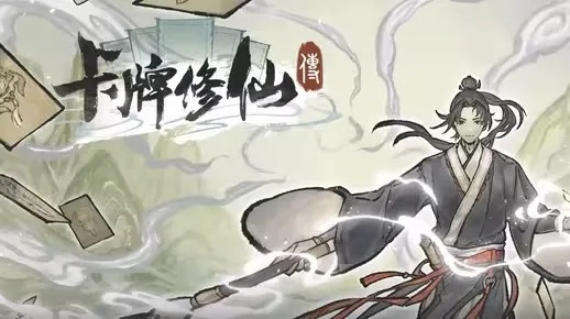 正式版卡牌修仙传发售!开启沉浸式修仙题材卡牌管理游戏体验 正式版卡牌修仙传发售!开启沉浸式修仙题材卡牌管理游戏体验