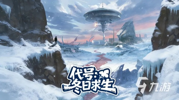 雪国尸兄是什么类型游戏？2026年冰雪丧尸生存玩法全解析