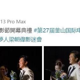 梁朝伟釜山电影节亚洲电影人奖含金量，从无线艺员到国际影帝的逆袭路径全拆解