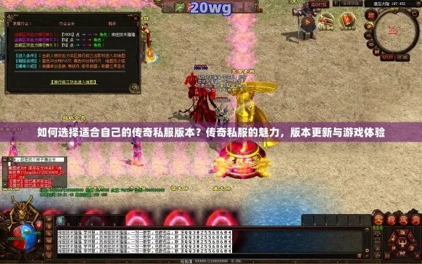 今日新开传奇私服哪个最靠谱?2026年3月实测数据+老玩家选服黄金法则 今日新开传奇私服哪个最靠谱?2026年3月实测数据+老玩家选服黄金法则