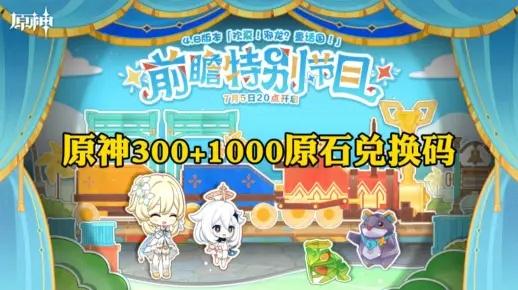 原神3.4前瞻直播时间绝密分析，精准预测+300原石兑换码领取攻略